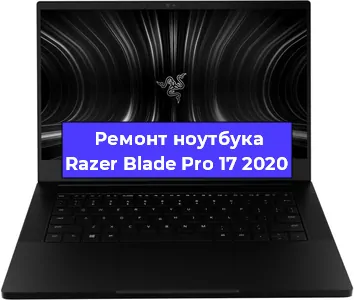 Чистка от пыли и замена термопасты на ноутбуке Razer Blade Pro 17 2020 в Нижнем Новгороде